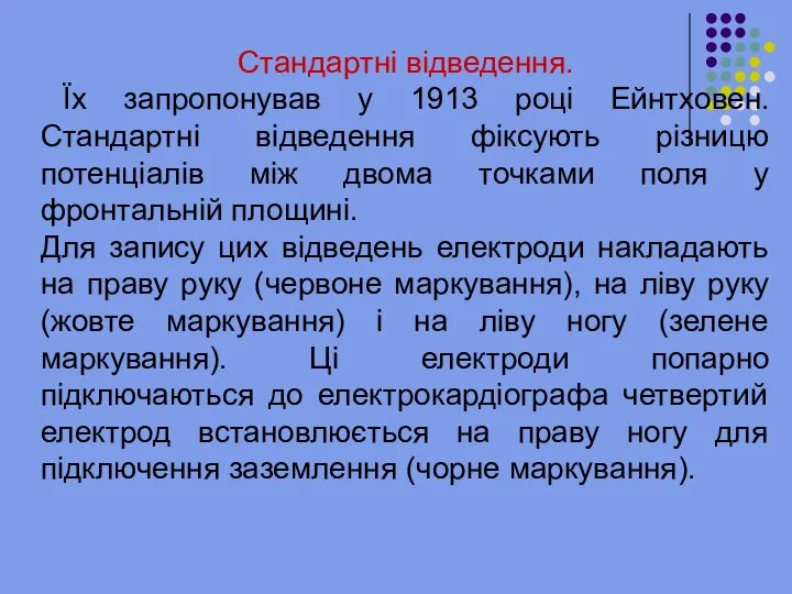 Стандартні відведення. Їх запропонував у 1913 році Ейнтховен. Стандартні відведення фіксують