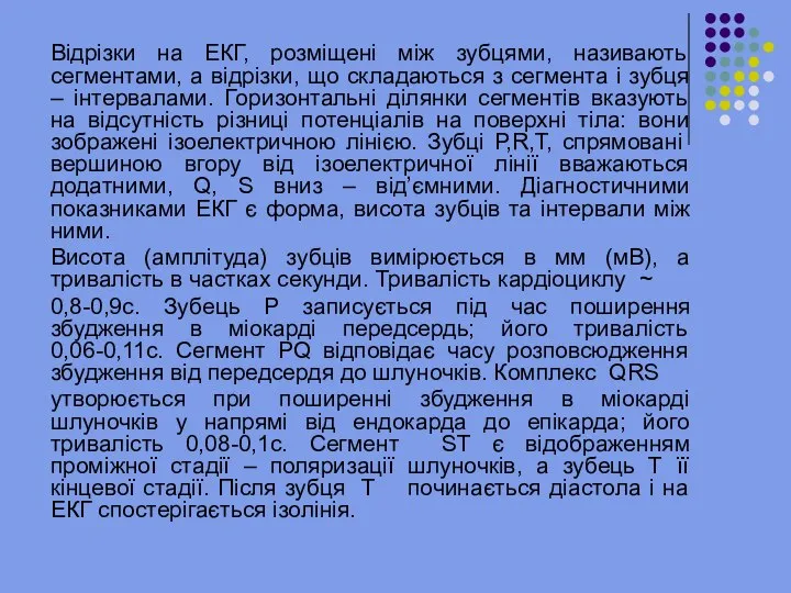 Відрізки на ЕКГ, розміщені між зубцями, називають сегментами, а відрізки, що