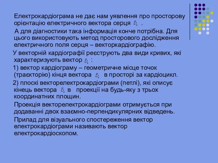 Електрокардіограма не дає нам уявлення про просторову орієнтацію електричного вектора серця