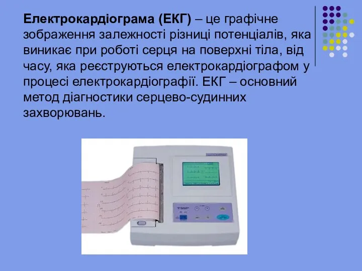 Електрокардіограма (ЕКГ) – це графічне зображення залежності різниці потенціалів, яка виникає