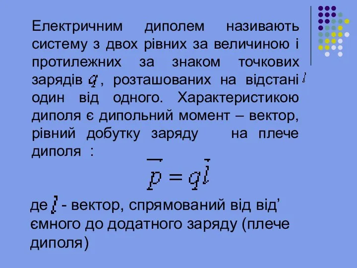 Електричним диполем називають систему з двох рівних за величиною і протилежних