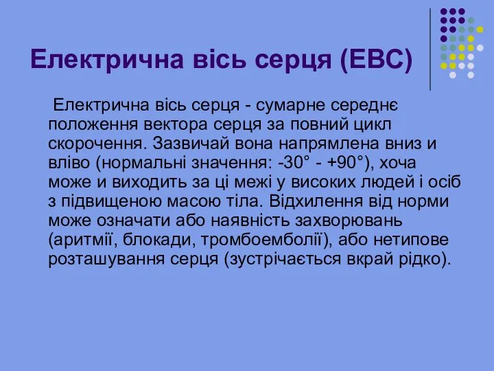 Електрична вісь серця (ЕВС) Електрична вісь серця - сумарне середнє положення