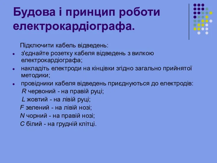 Будова і принцип роботи електрокардіографа. Підключити кабель відведень: з'єднайте розетку кабеля