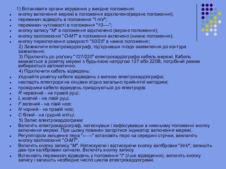 1) Встановити органи керування у вихідне положення: кнопку включення мережі в