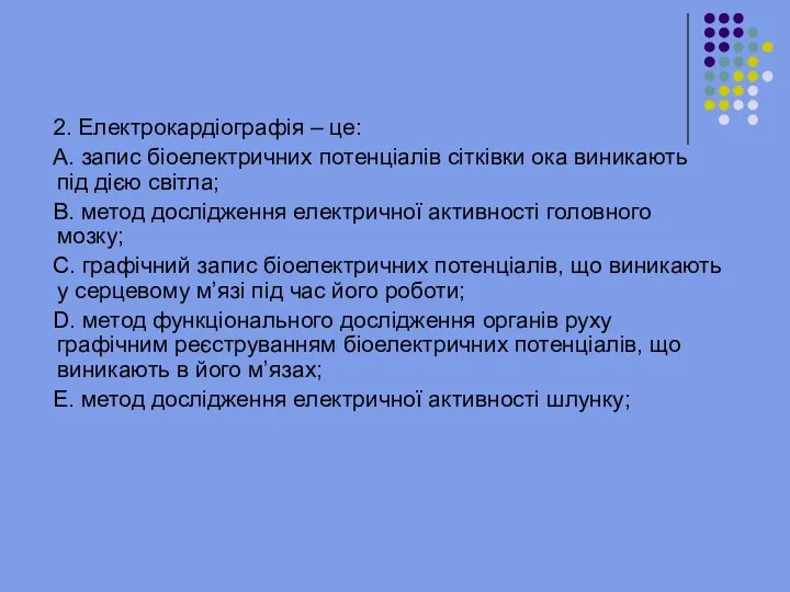 2. Електрокардіографія – це: А. запис біоелектричних потенціалів сітківки ока виникають