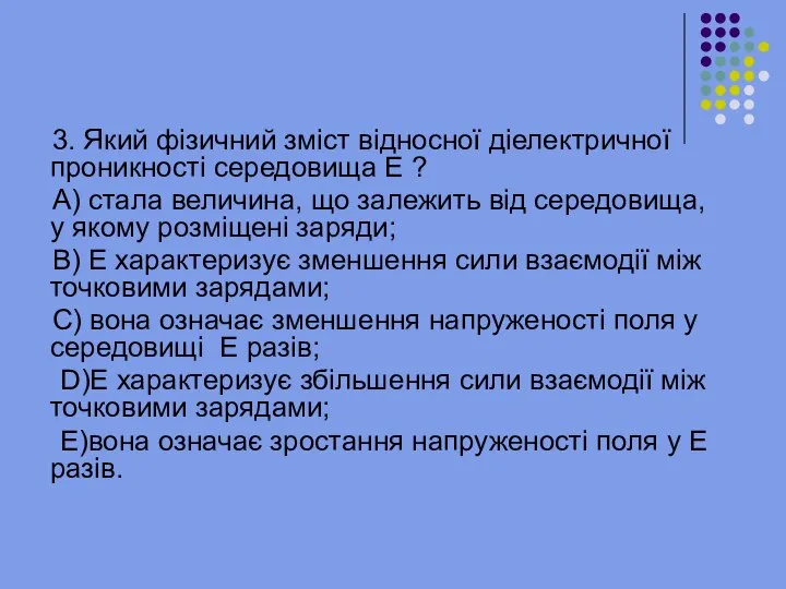 3. Який фізичний зміст відносної діелектричної проникності середовища E ? А)