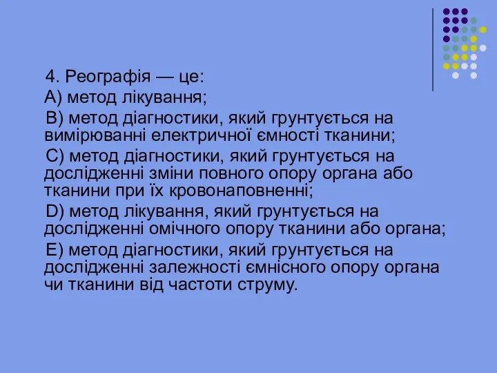 4. Реографія — це: A) метод лікування; B) метод діагностики, який