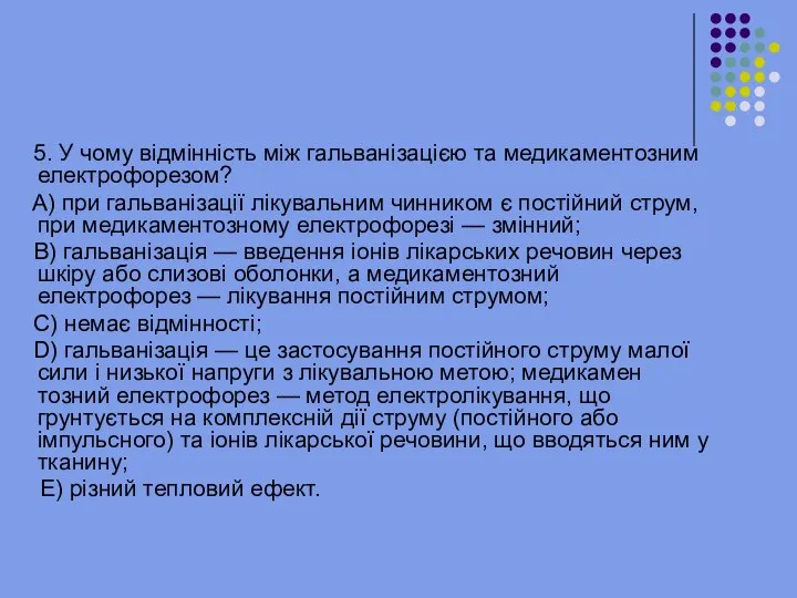 5. У чому відмінність між гальванізацією та медикаментозним електрофорезом? A) при