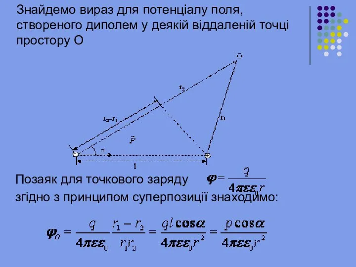 Знайдемо вираз для потенціалу поля, створеного диполем у деякій віддаленій точці