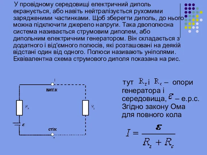 У провідному середовищі електричний диполь екранується, або навіть нейтралізується рухомими зарядженими