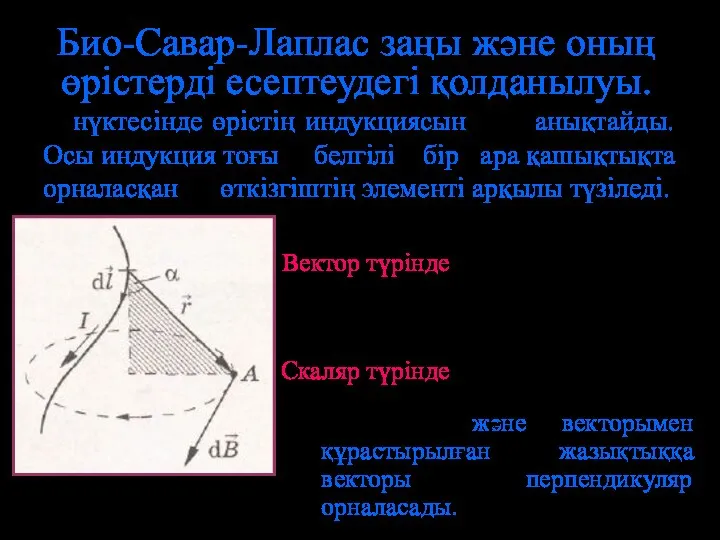 Био-Савар-Лаплас заңы және оның өрістерді есептеудегі қолданылуы. А нүктесінде өрістің индукциясын