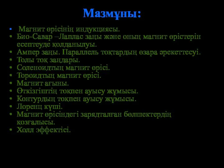 Мазмұны: Магнит өрісінің индукциясы. Био-Савар –Лаплас заңы және оның магнит өрістерін