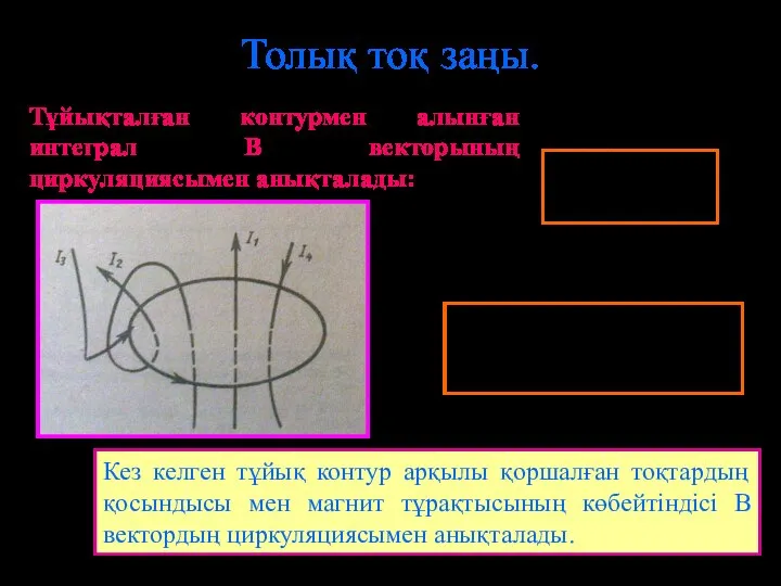 Толық тоқ заңы. Кез келген тұйық контур арқылы қоршалған тоқтардың қосындысы