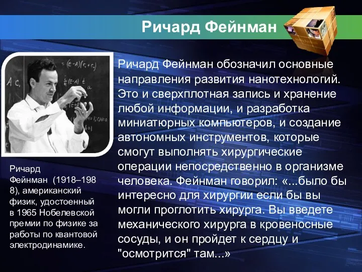 Ричард Фейнман Ричард Фейнман обозначил основные направления развития нанотехнологий. Это и