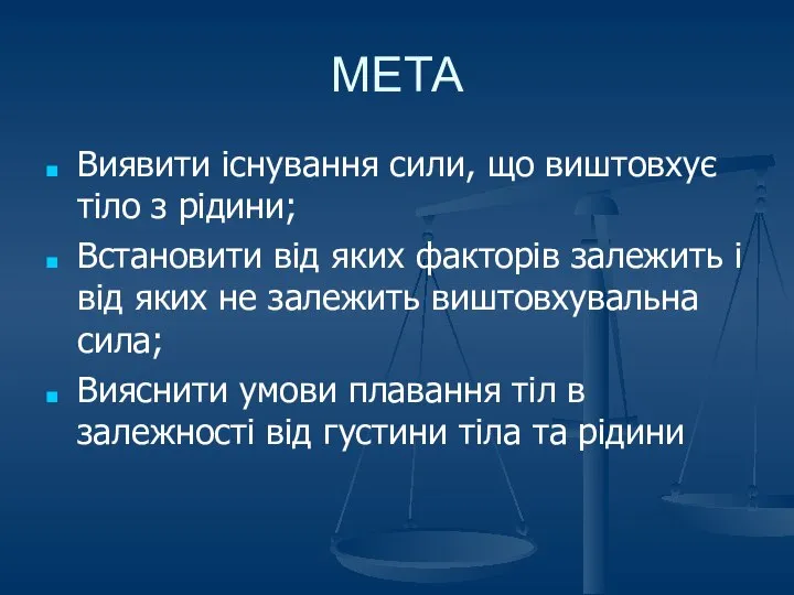 МЕТА Виявити існування сили, що виштовхує тіло з рідини; Встановити від