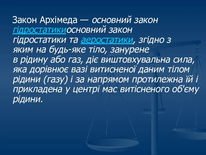 Закон Архімеда — основний закон гідростатикиосновний закон гідростатики та аеростатики, згідно