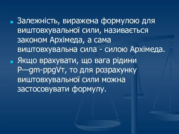 Залежність, виражена формулою для виштовхувальної сили, називається законом Архімеда, а сама