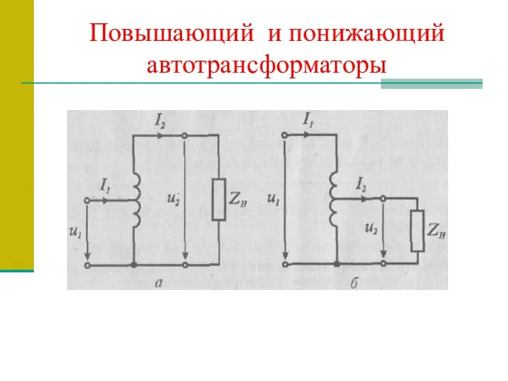 Повышающий и понижающий автотрансформаторы