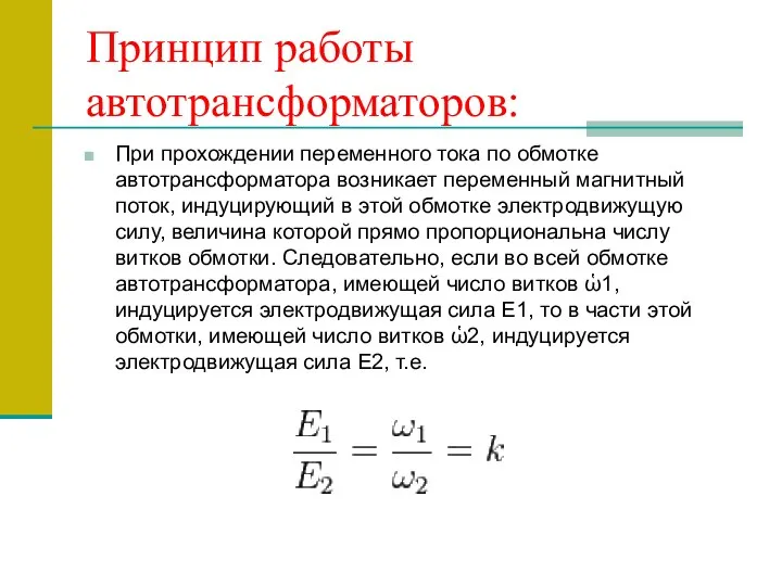 Принцип работы автотрансформаторов: При прохождении переменного тока по обмотке автотрансформатора возникает