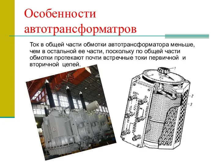 Особенности автотрансформатров Ток в общей части обмотки автотрансформатора меньше, чем в