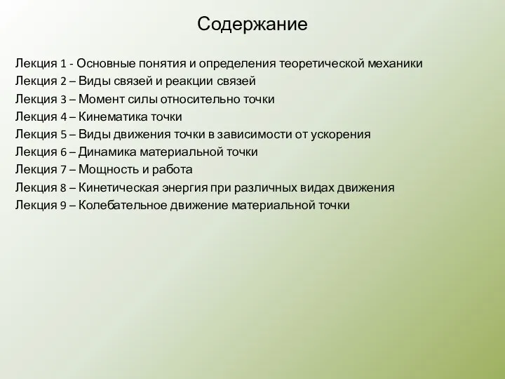 Содержание Лекция 1 - Основные понятия и определения теоретической механики Лекция