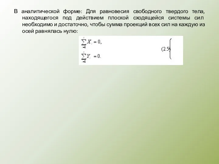 В аналитической форме: Для равновесия свободного твердого тела, находя­щегося под действием