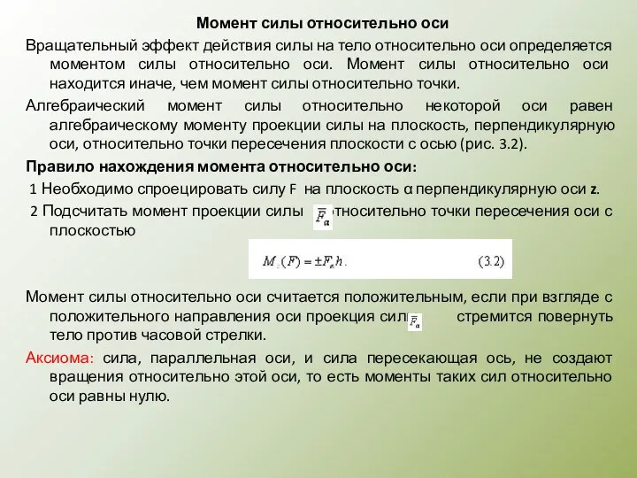 Момент силы относительно оси Вращательный эффект действия силы на тело относительно