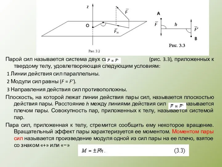 Пара сил. Момент пары сил на плоскости Парой сил называется система