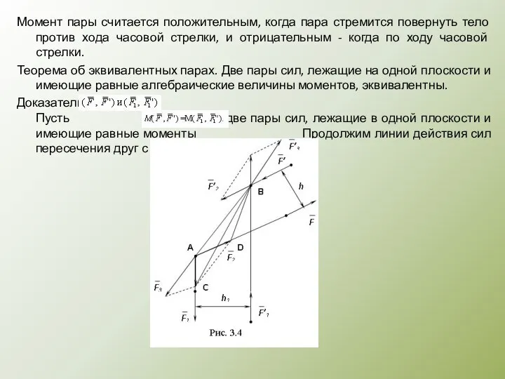 Момент пары считается положительным, когда пара стремится повернуть тело против хода