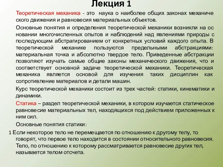 Лекция 1 Теоретическая механика - это наука о наиболее общих законах