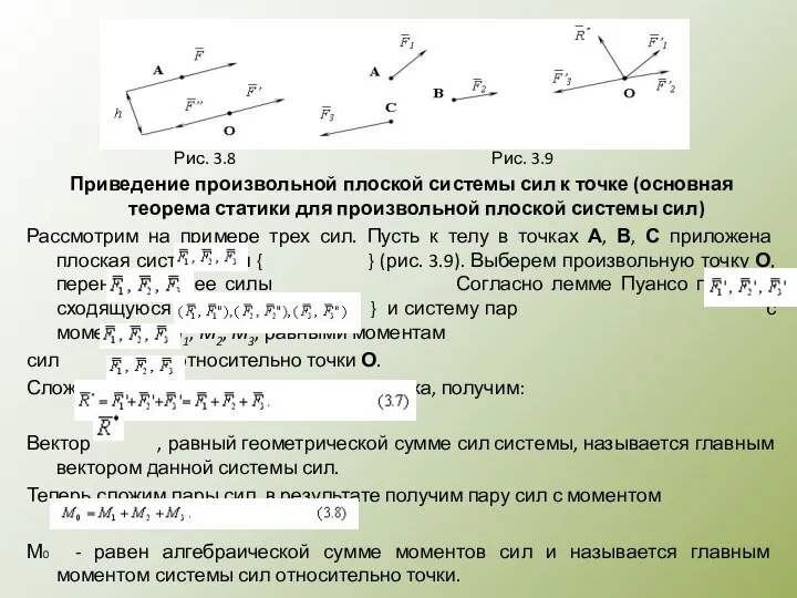 Рис. 3.8 Рис. 3.9 Приведение произвольной плоской системы сил к точке