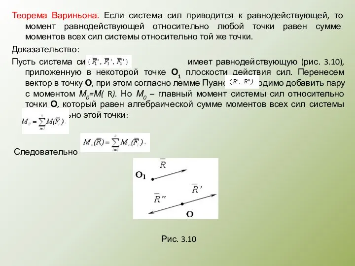 Теорема Вариньона. Если система сил приводится к равнодействующей, то момент равнодействующей