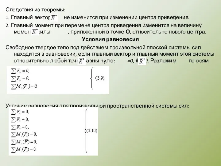 Следствия из теоремы: 1. Главный вектор не изменится при изменении центра