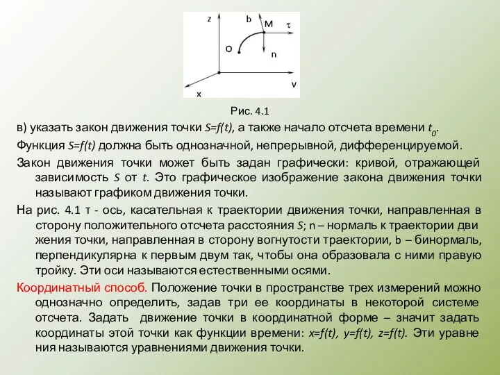 Рис. 4.1 в) указать закон движения точки S=f(t), а также начало