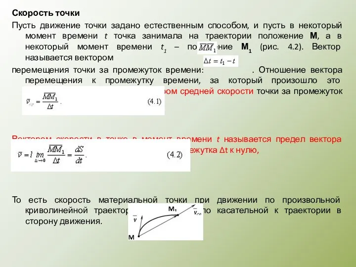 Скорость точки Пусть движение точки задано естественным способом, и пусть в