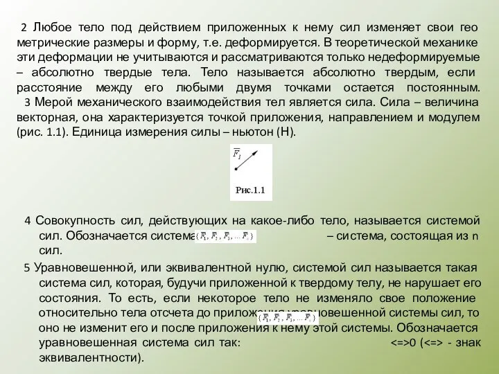 2 Любое тело под действием приложенных к нему сил изменяет свои