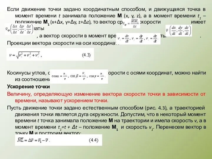 Если движение точки задано координатным способом, и движущаяся точка в момент