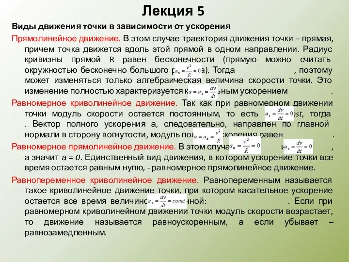 Лекция 5 Виды движения точки в зависимости от ускорения Прямолинейное движение.