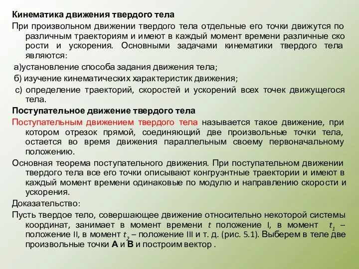 Кинематика движения твердого тела При произвольном движении твердого тела отдельные его