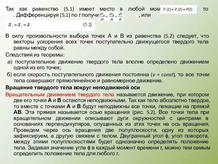 Так как равенство (5.1) имеет место в любой момент времени, то