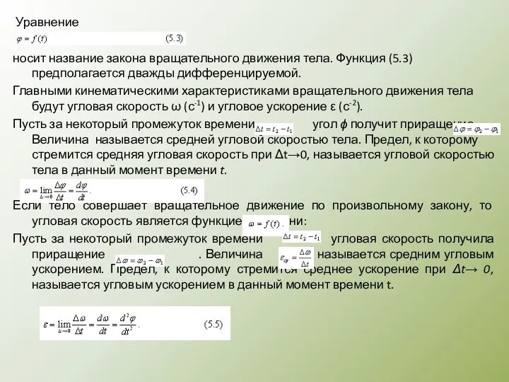 Уравнение носит название закона вращательного движения тела. Функция (5.3) предполагается дважды