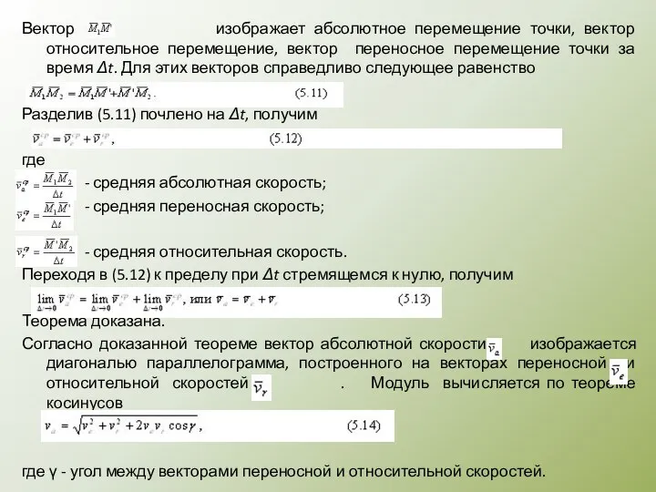 Вектор изображает абсолютное перемещение точки, вектор относительное перемещение, вектор переносное перемещение