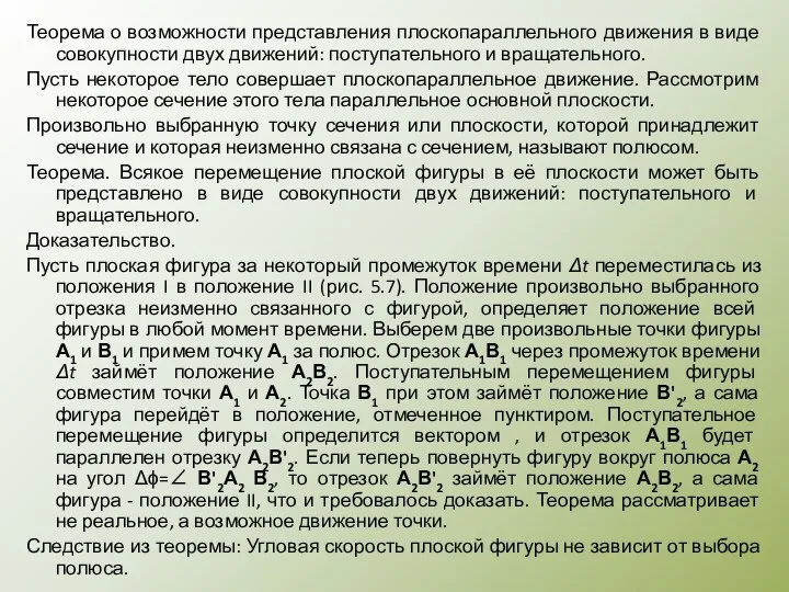 Теорема о возможности представления плоскопараллельного движения в виде совокупности двух движений: