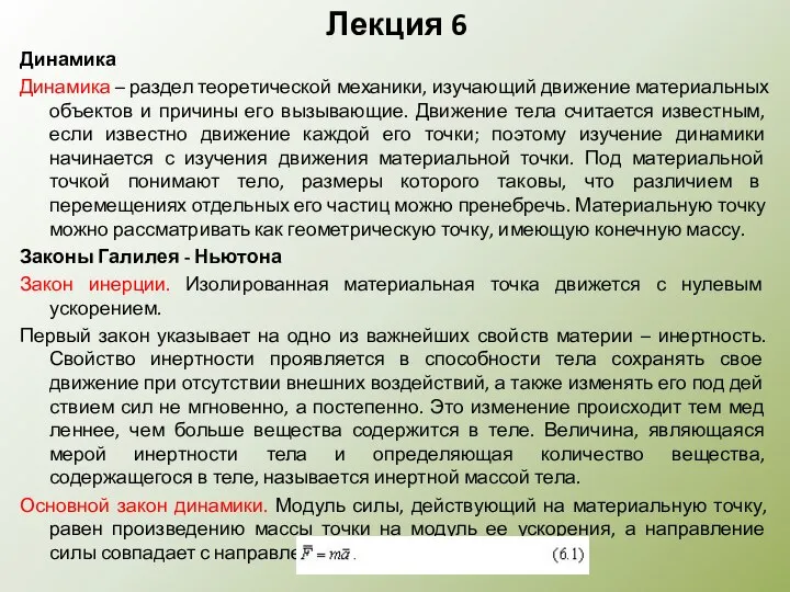 Лекция 6 Динамика Динамика – раздел теоретической механики, изучающий движение матери­альных