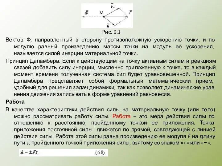 Рис. 6.1 Вектор Ф, направленный в сторону противоположную ускорению точки, и