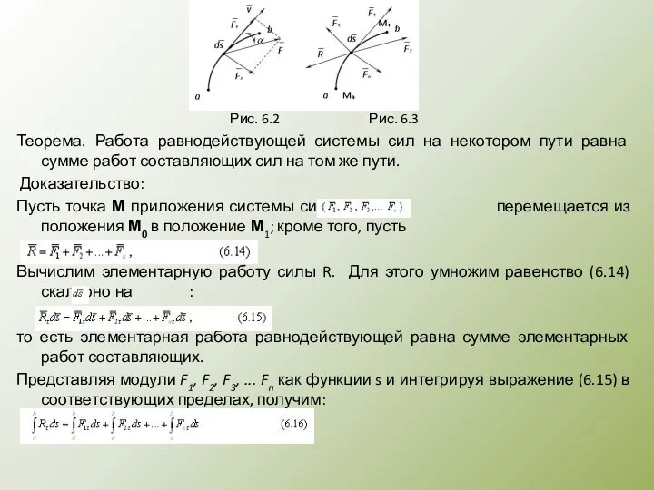 Рис. 6.2 Рис. 6.3 Теорема. Работа равнодействующей системы сил на некотором