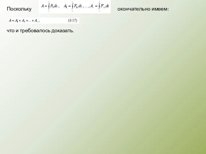 Поскольку окончательно имеем: что и требовалось доказать.