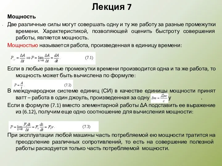 Лекция 7 Мощность Две различные силы могут совершать одну и ту