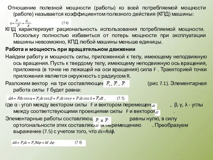 Отношение полезной мощности (работы) ко всей потребляемой мощности (работе) называется коэффициентом