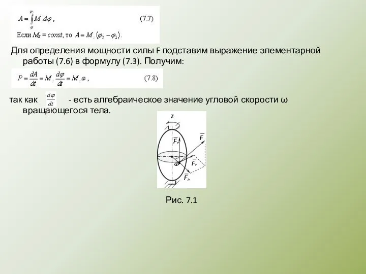 Для определения мощности силы F подставим выражение элементарной работы (7.6) в